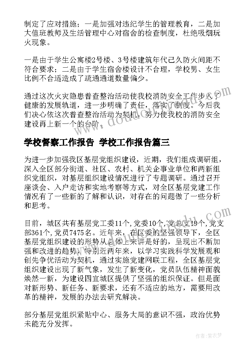 最新学校督察工作报告 学校工作报告(大全5篇)