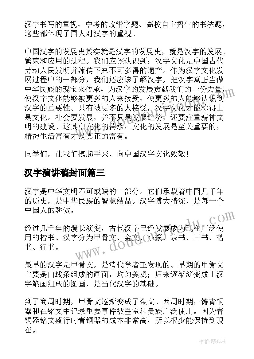 2023年汉字演讲稿封面(模板6篇)