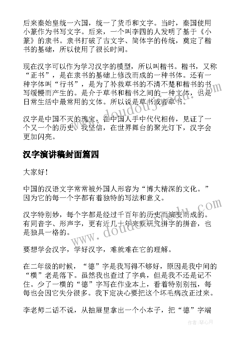 2023年汉字演讲稿封面(模板6篇)