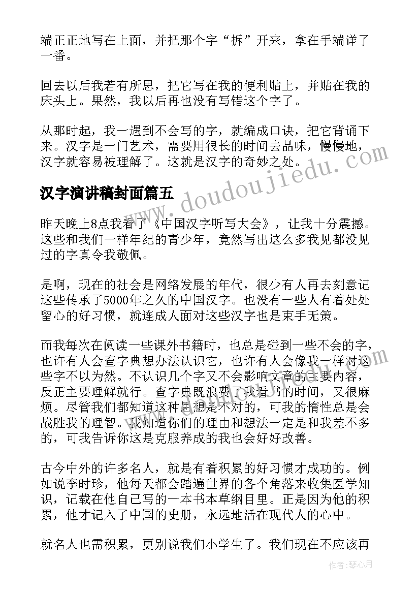 2023年汉字演讲稿封面(模板6篇)