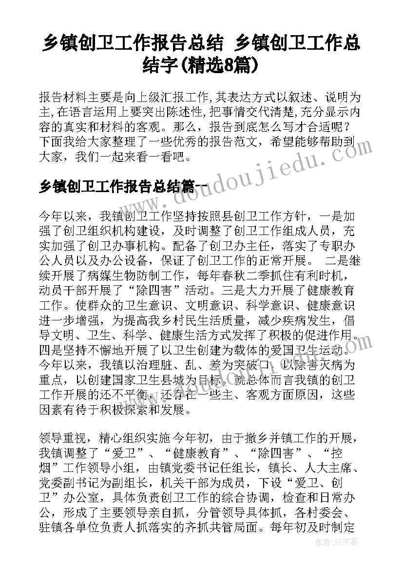 乡镇创卫工作报告总结 乡镇创卫工作总结字(精选8篇)