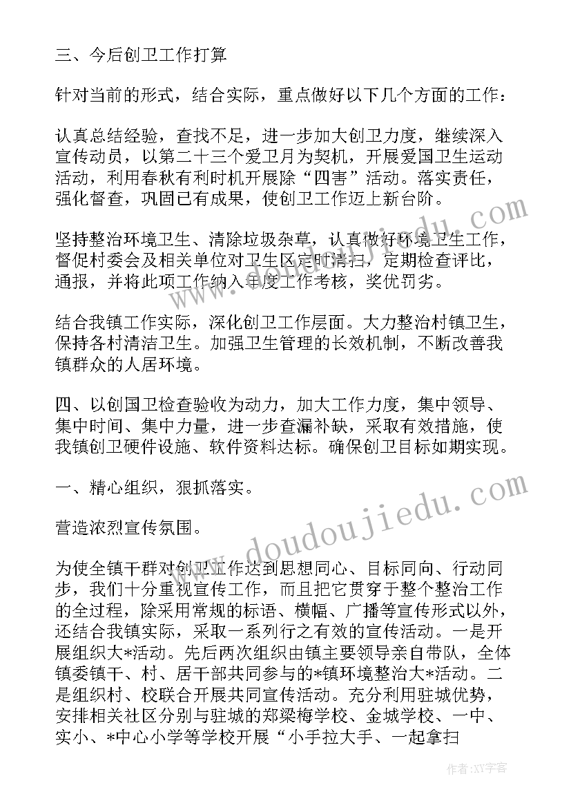 乡镇创卫工作报告总结 乡镇创卫工作总结字(精选8篇)