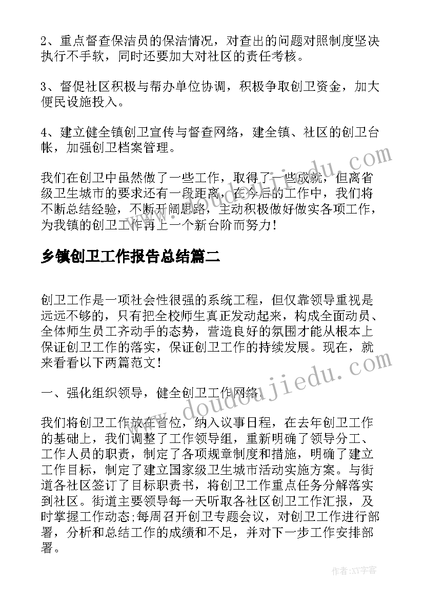 乡镇创卫工作报告总结 乡镇创卫工作总结字(精选8篇)