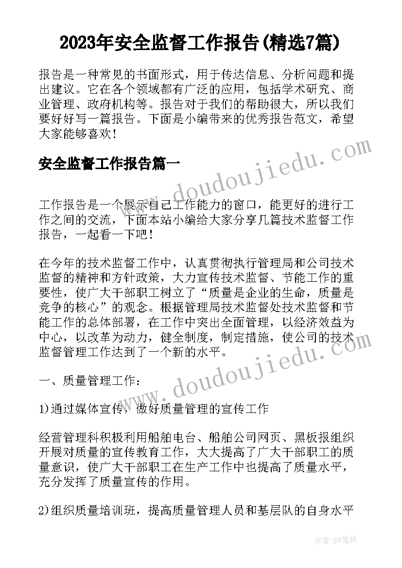 2023年安全监督工作报告(精选7篇)