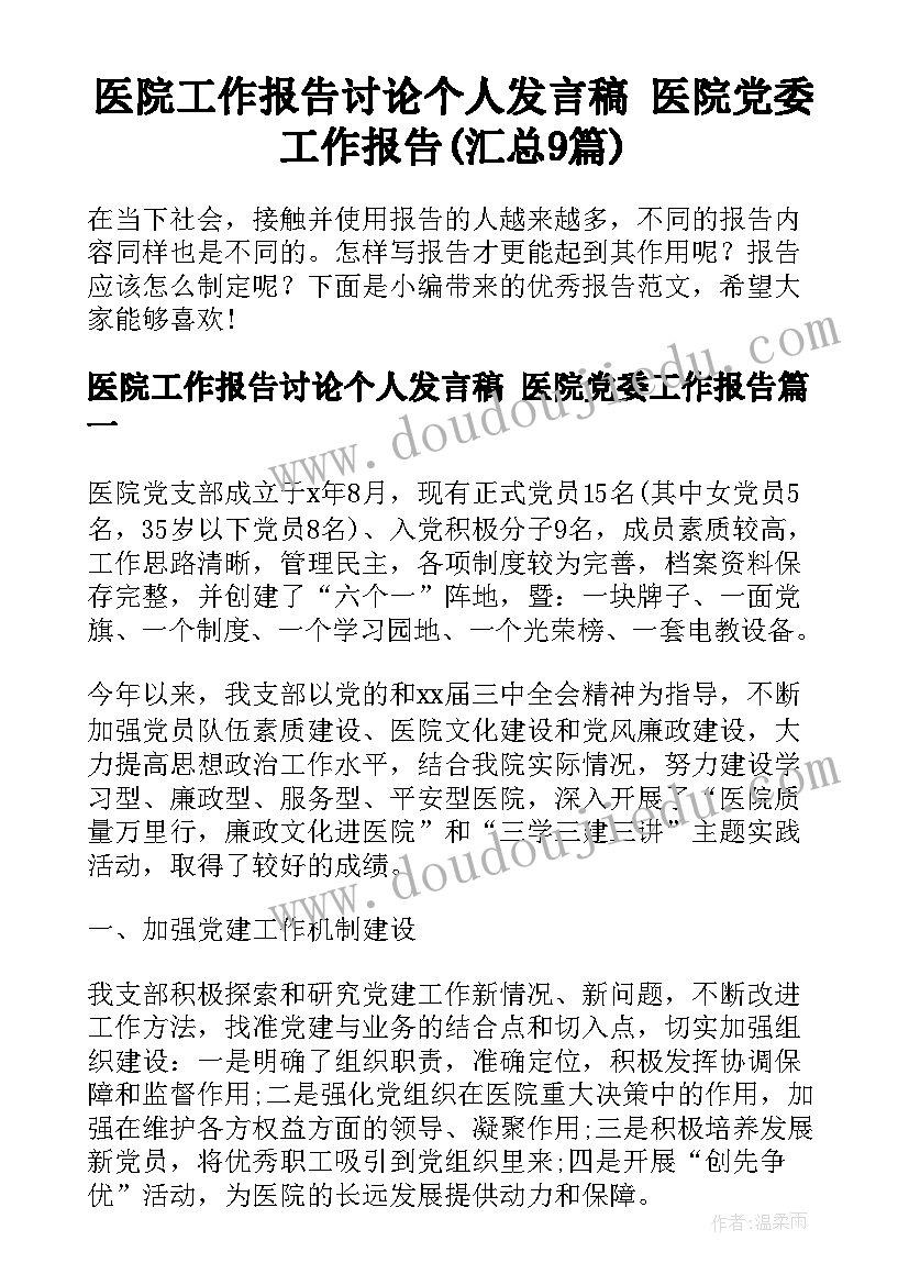 医院工作报告讨论个人发言稿 医院党委工作报告(汇总9篇)