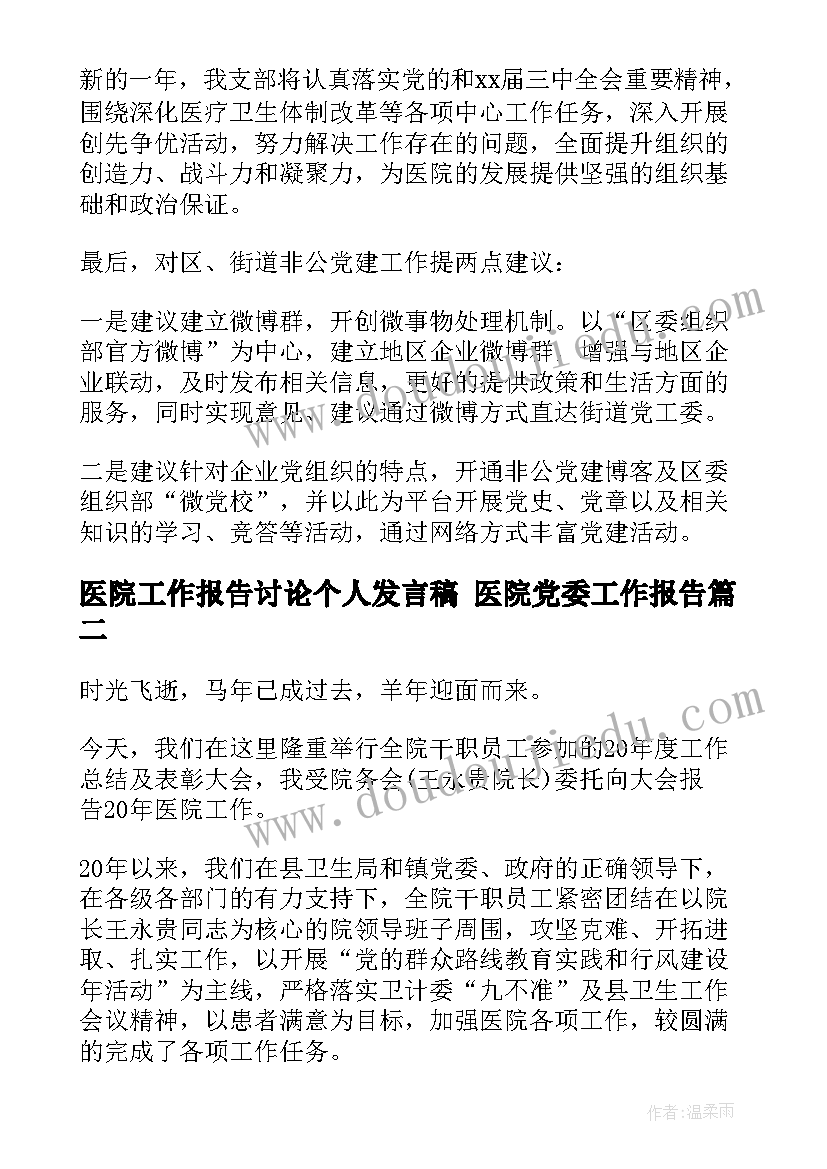 医院工作报告讨论个人发言稿 医院党委工作报告(汇总9篇)