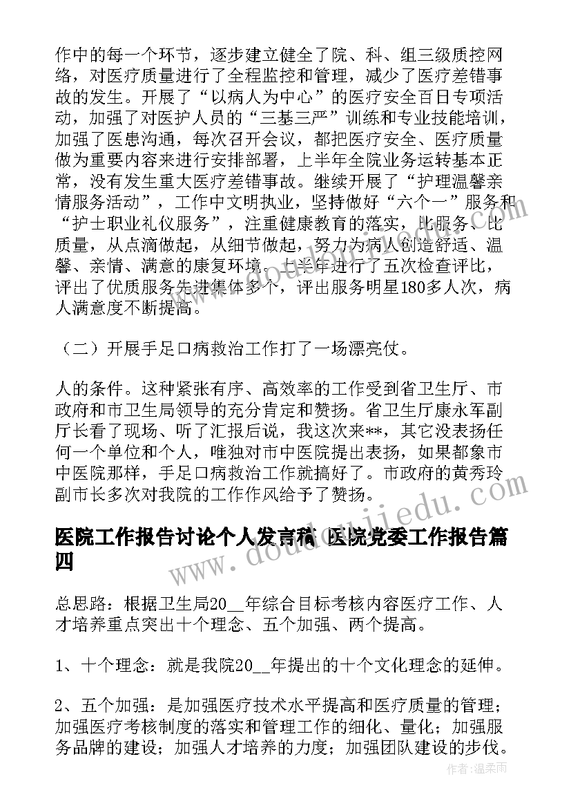 医院工作报告讨论个人发言稿 医院党委工作报告(汇总9篇)