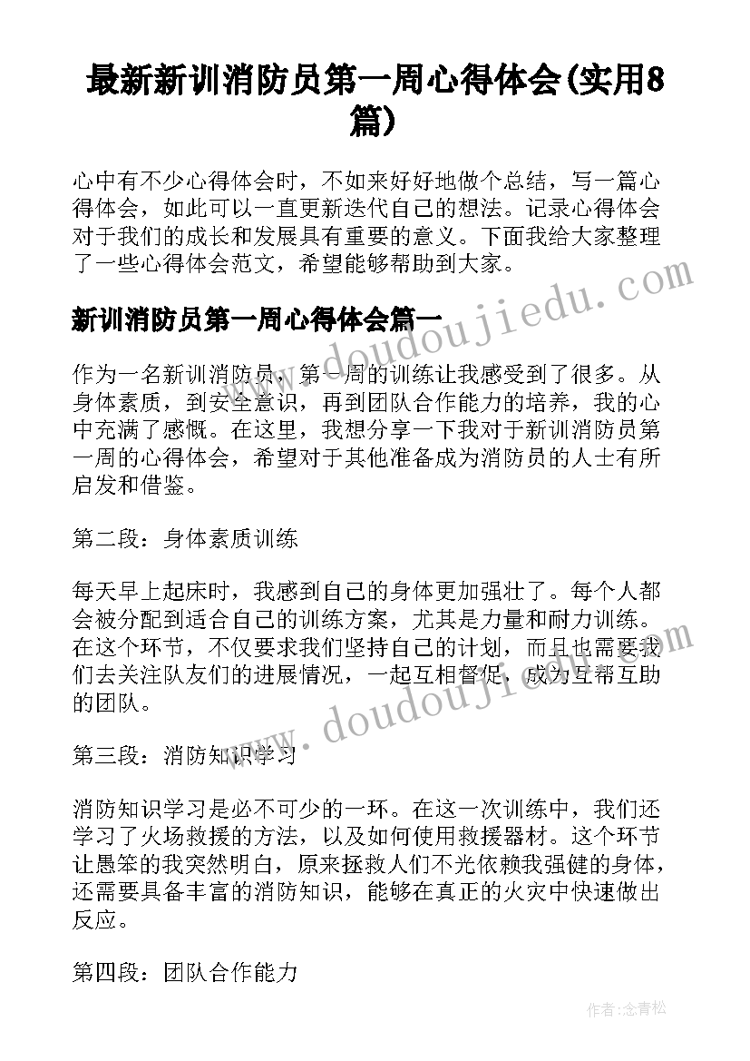 最新新训消防员第一周心得体会(实用8篇)