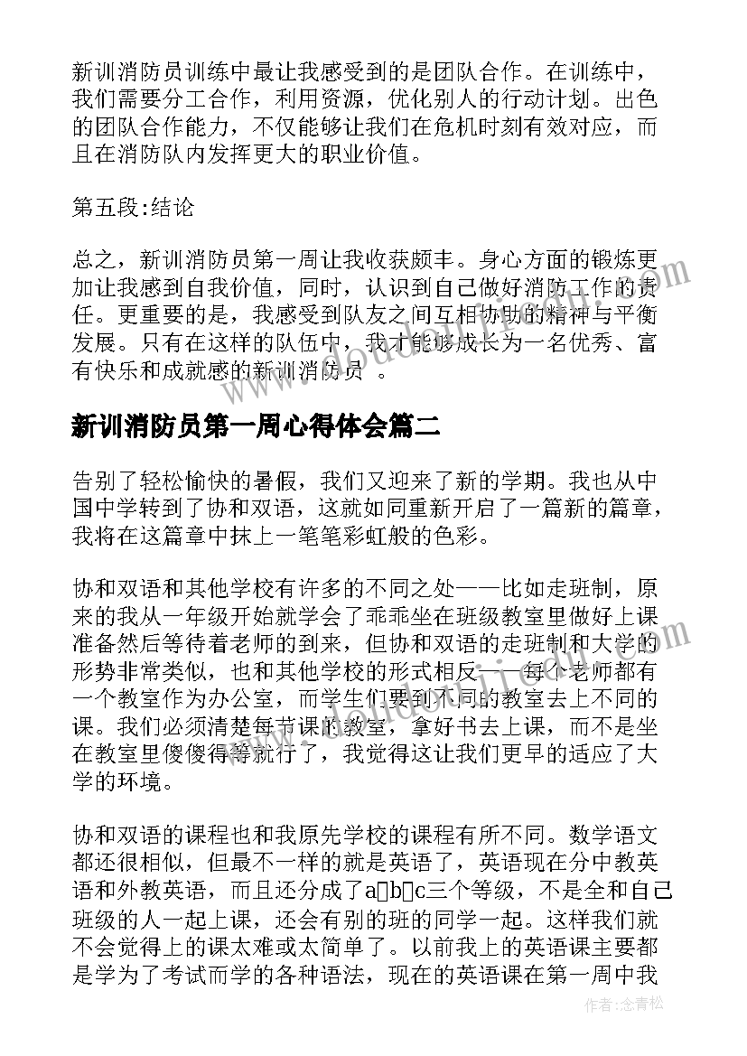 最新新训消防员第一周心得体会(实用8篇)