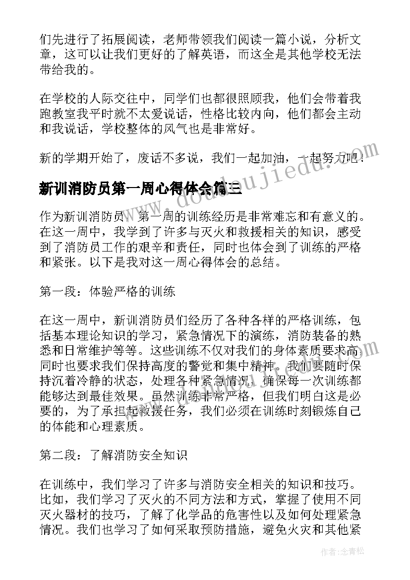 最新新训消防员第一周心得体会(实用8篇)