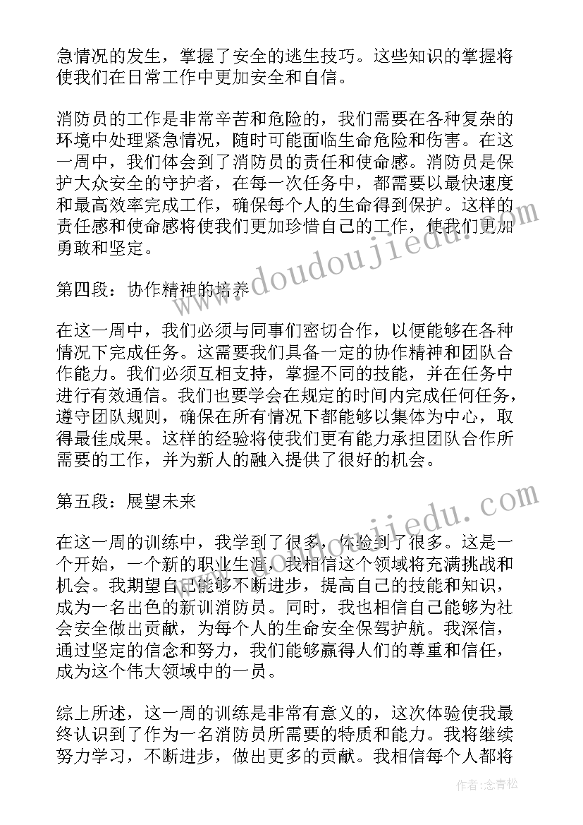 最新新训消防员第一周心得体会(实用8篇)