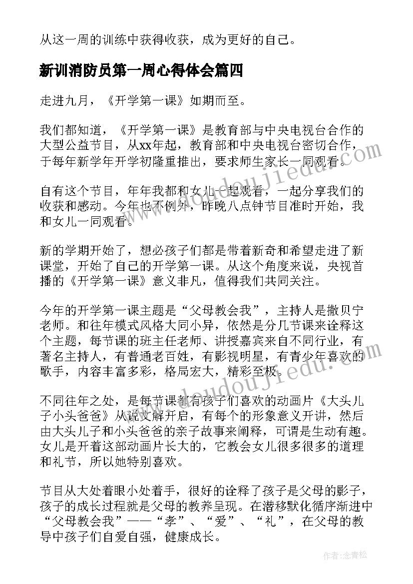 最新新训消防员第一周心得体会(实用8篇)