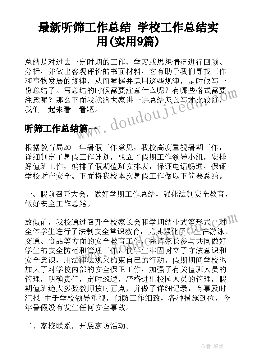 最新听筛工作总结 学校工作总结实用(实用9篇)