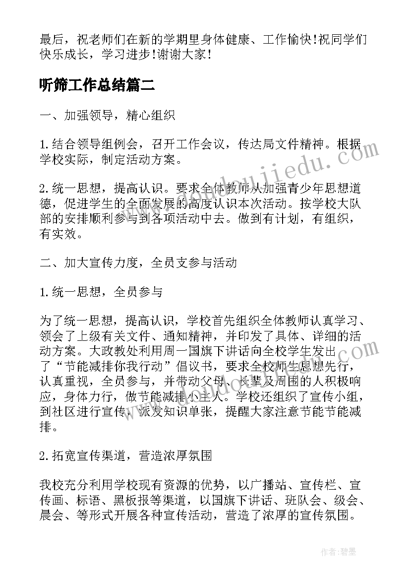 最新听筛工作总结 学校工作总结实用(实用9篇)