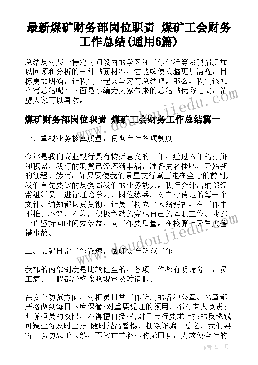 最新煤矿财务部岗位职责 煤矿工会财务工作总结(通用6篇)