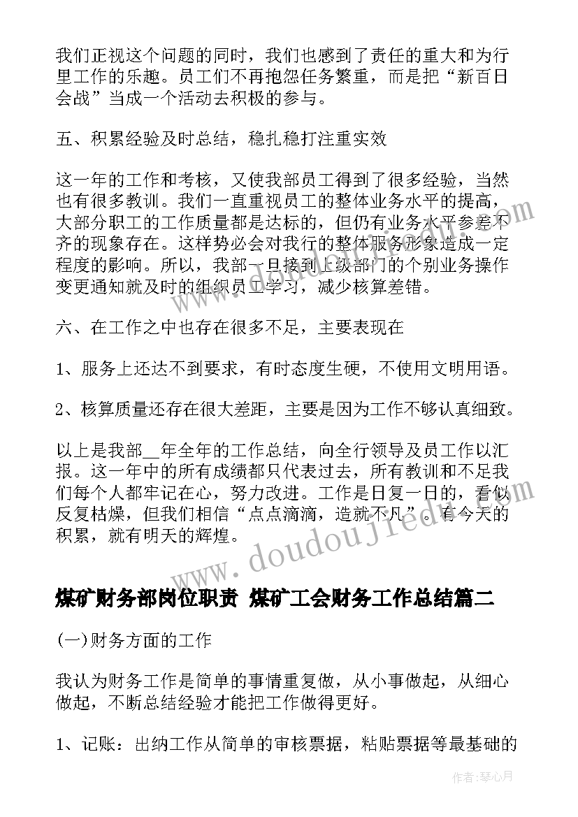 最新煤矿财务部岗位职责 煤矿工会财务工作总结(通用6篇)