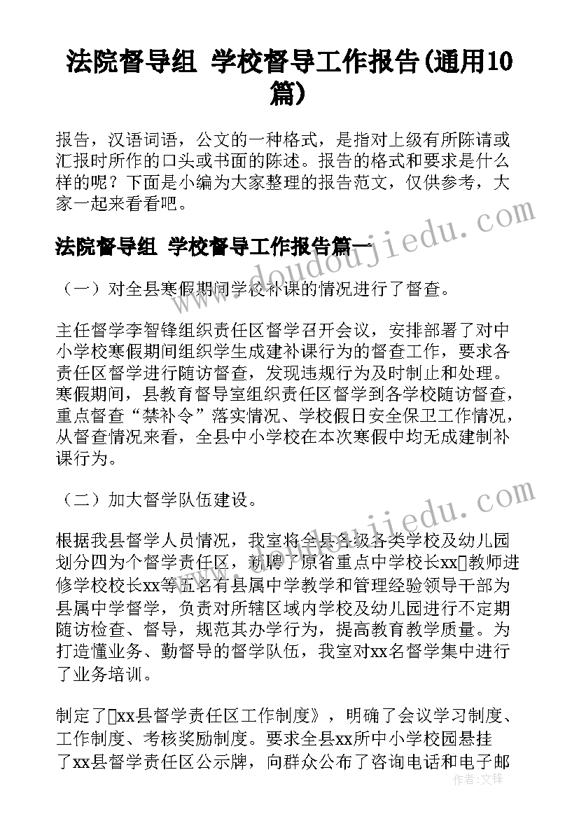 法院督导组 学校督导工作报告(通用10篇)