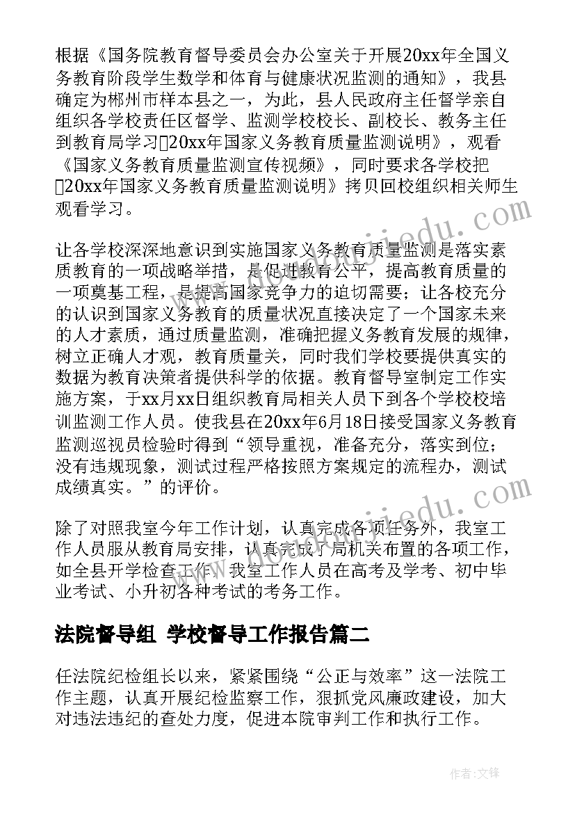 法院督导组 学校督导工作报告(通用10篇)