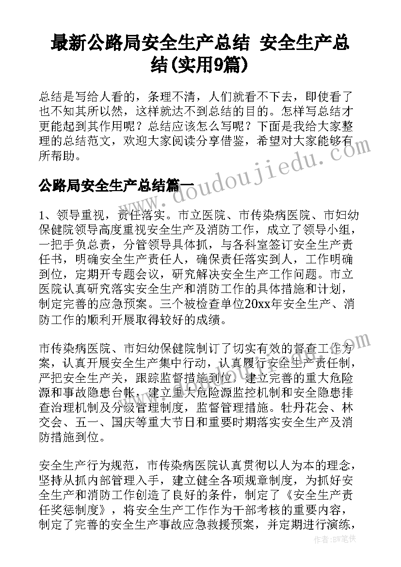 最新公路局安全生产总结 安全生产总结(实用9篇)