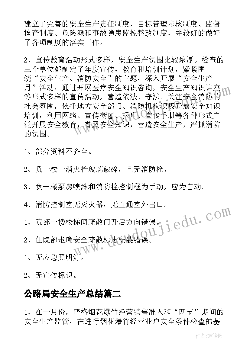 最新公路局安全生产总结 安全生产总结(实用9篇)