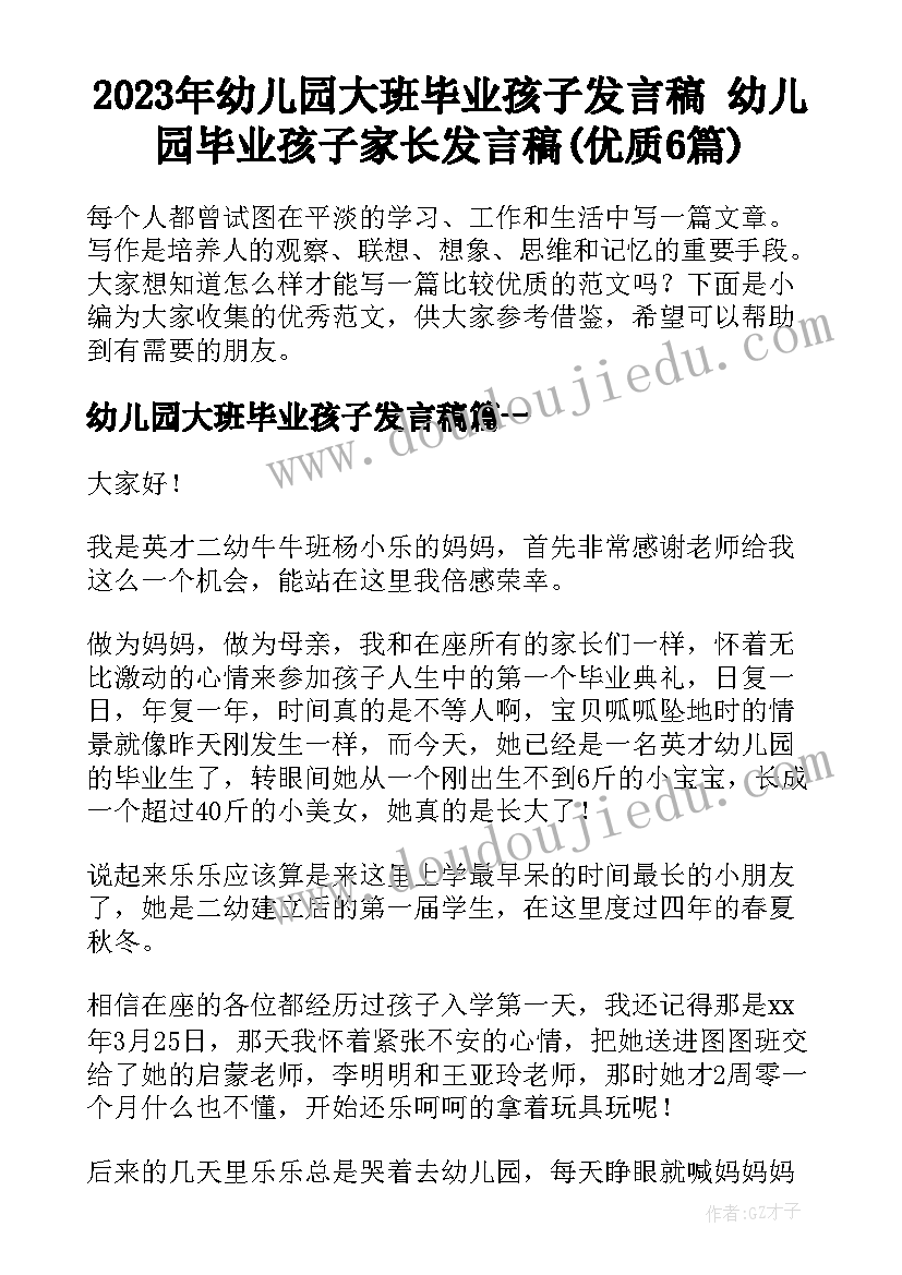 2023年幼儿园大班毕业孩子发言稿 幼儿园毕业孩子家长发言稿(优质6篇)