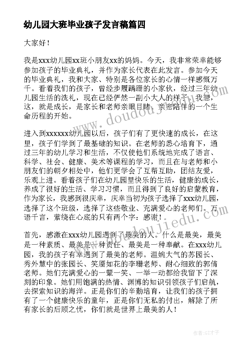 2023年幼儿园大班毕业孩子发言稿 幼儿园毕业孩子家长发言稿(优质6篇)