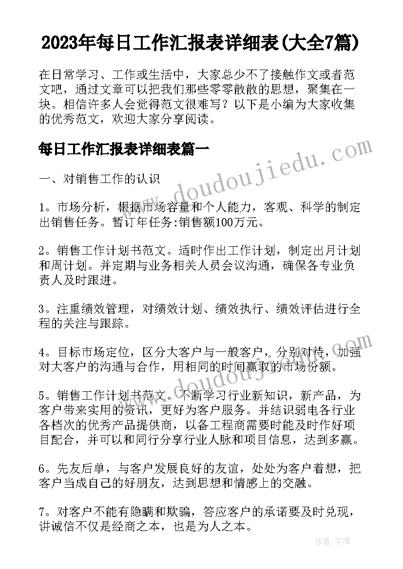 2023年每日工作汇报表详细表(大全7篇)