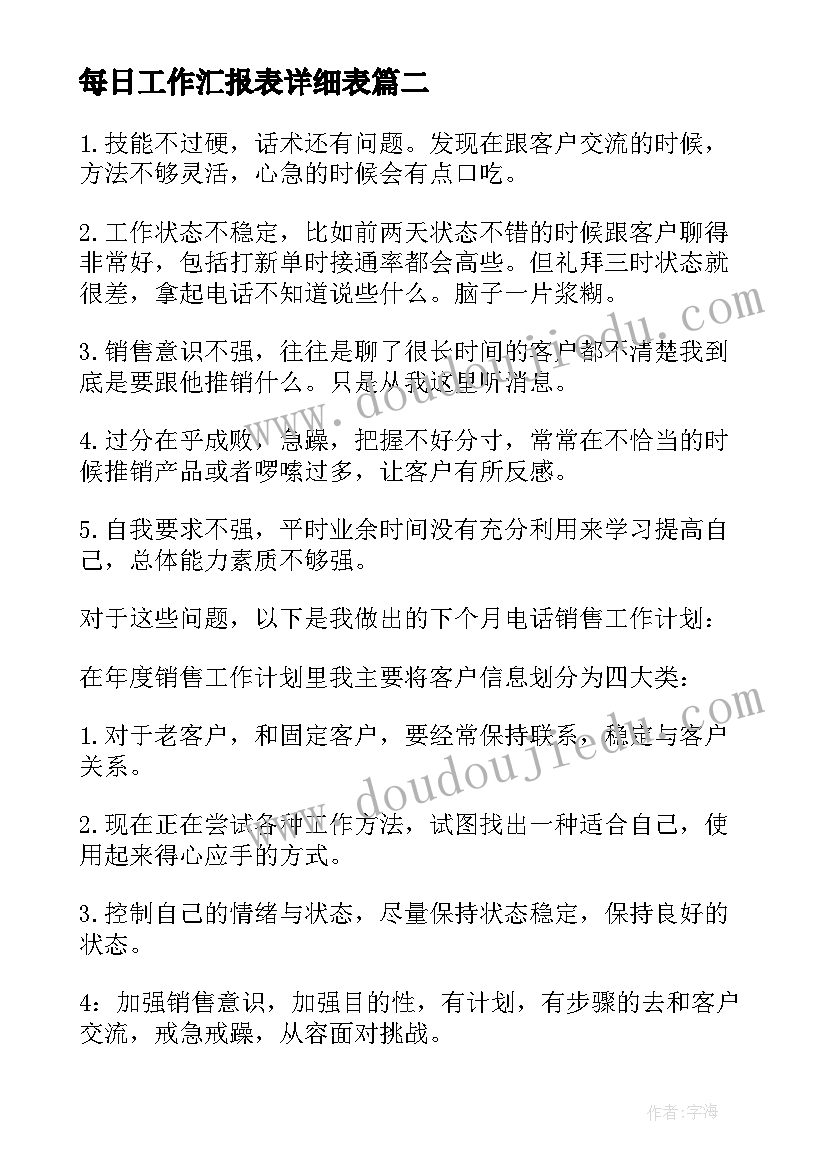 2023年每日工作汇报表详细表(大全7篇)