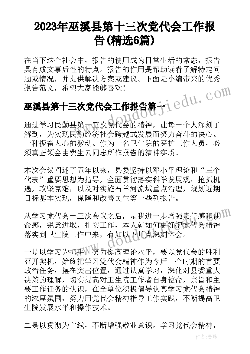 2023年巫溪县第十三次党代会工作报告(精选6篇)