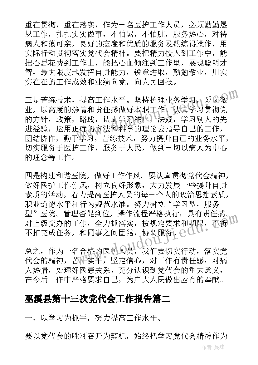 2023年巫溪县第十三次党代会工作报告(精选6篇)