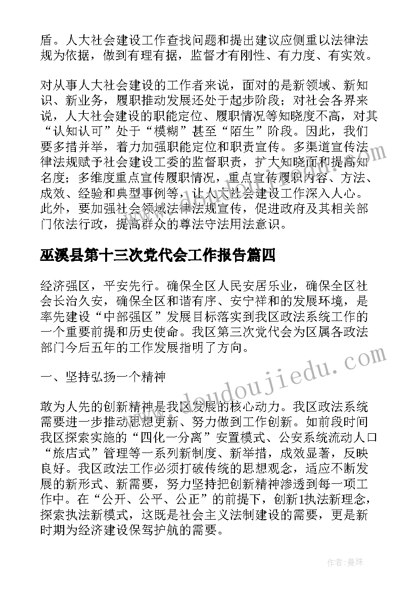 2023年巫溪县第十三次党代会工作报告(精选6篇)