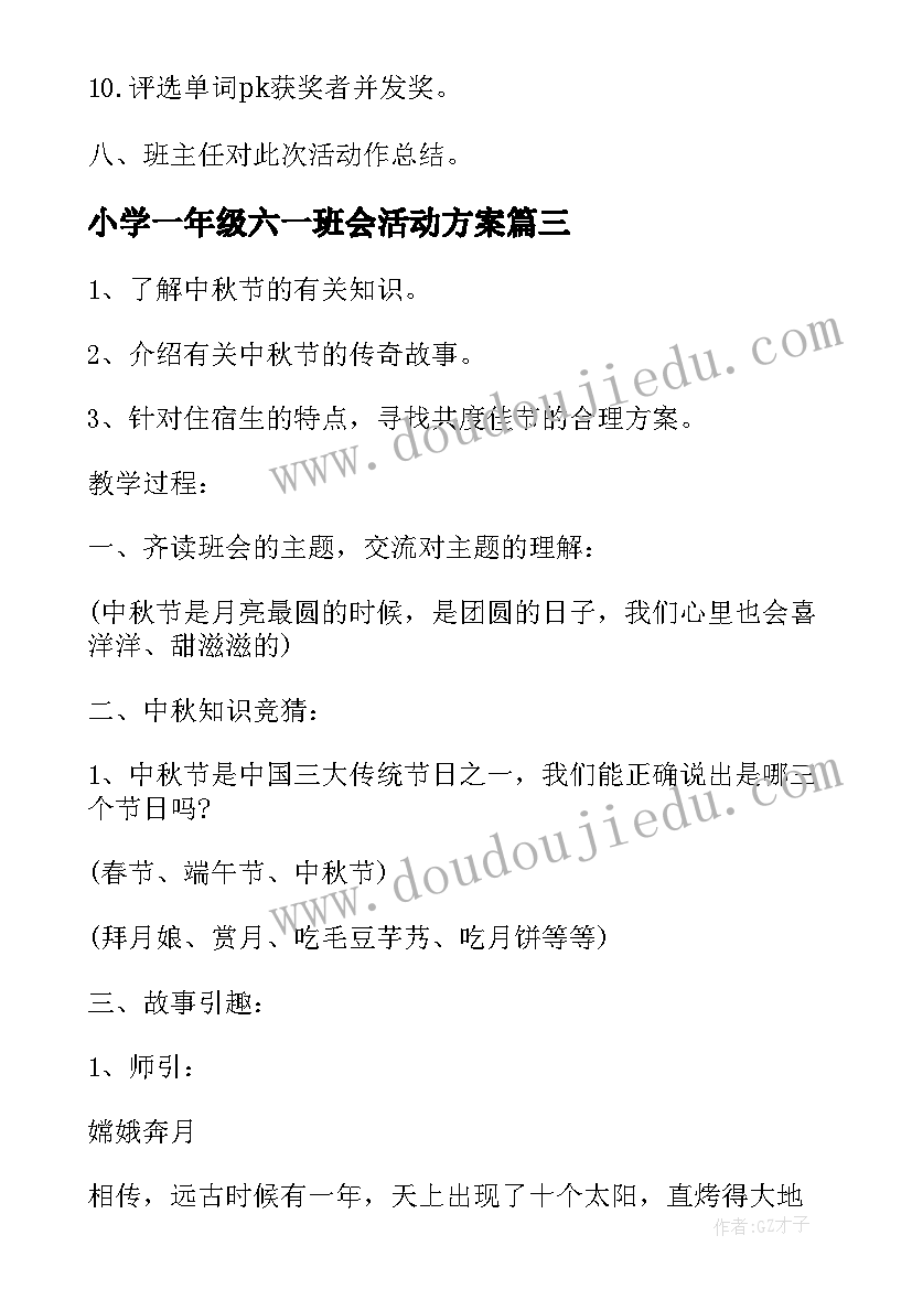 小学一年级六一班会活动方案 小学一年级班会活动方案(大全7篇)