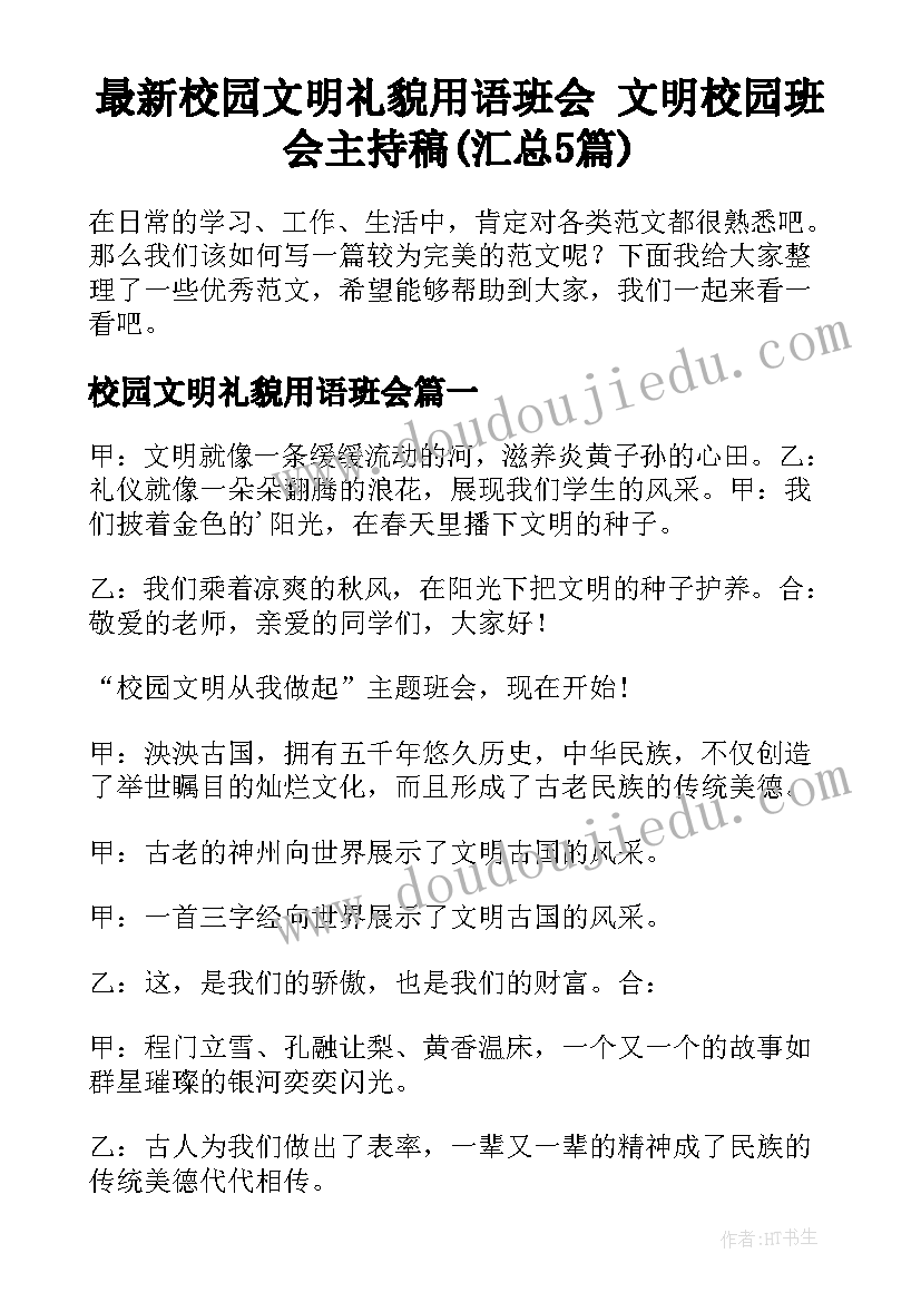 最新校园文明礼貌用语班会 文明校园班会主持稿(汇总5篇)