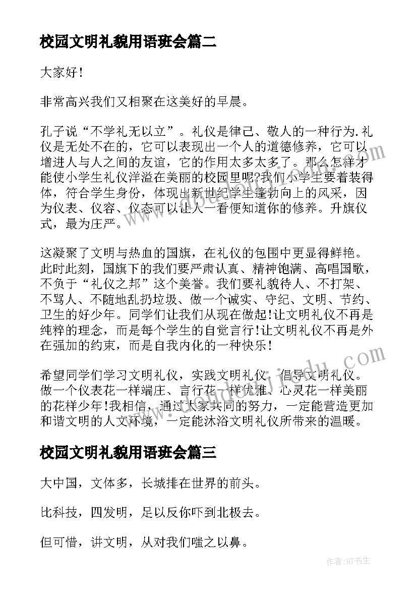 最新校园文明礼貌用语班会 文明校园班会主持稿(汇总5篇)