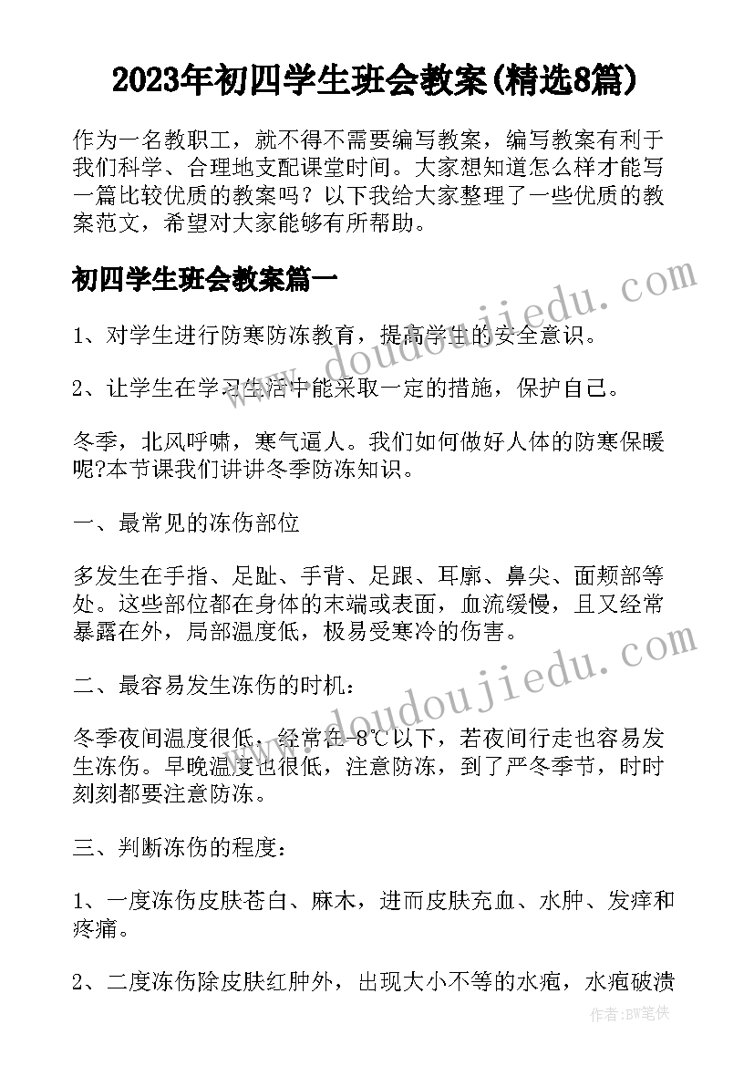 2023年初四学生班会教案(精选8篇)