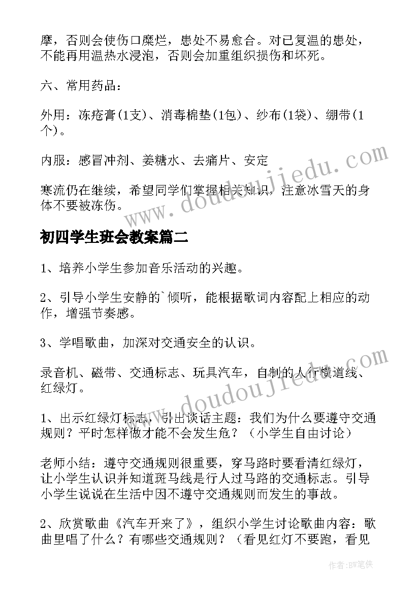 2023年初四学生班会教案(精选8篇)