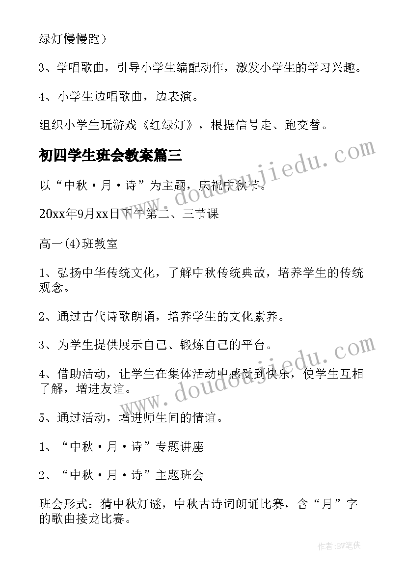 2023年初四学生班会教案(精选8篇)