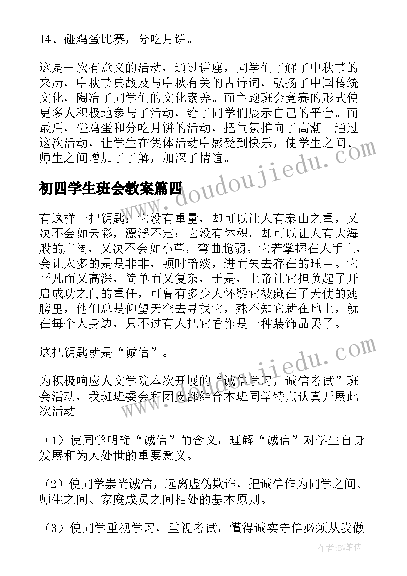 2023年初四学生班会教案(精选8篇)