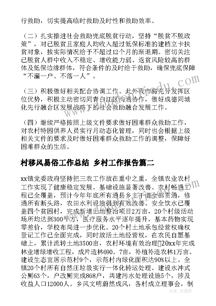 村移风易俗工作总结 乡村工作报告(模板7篇)