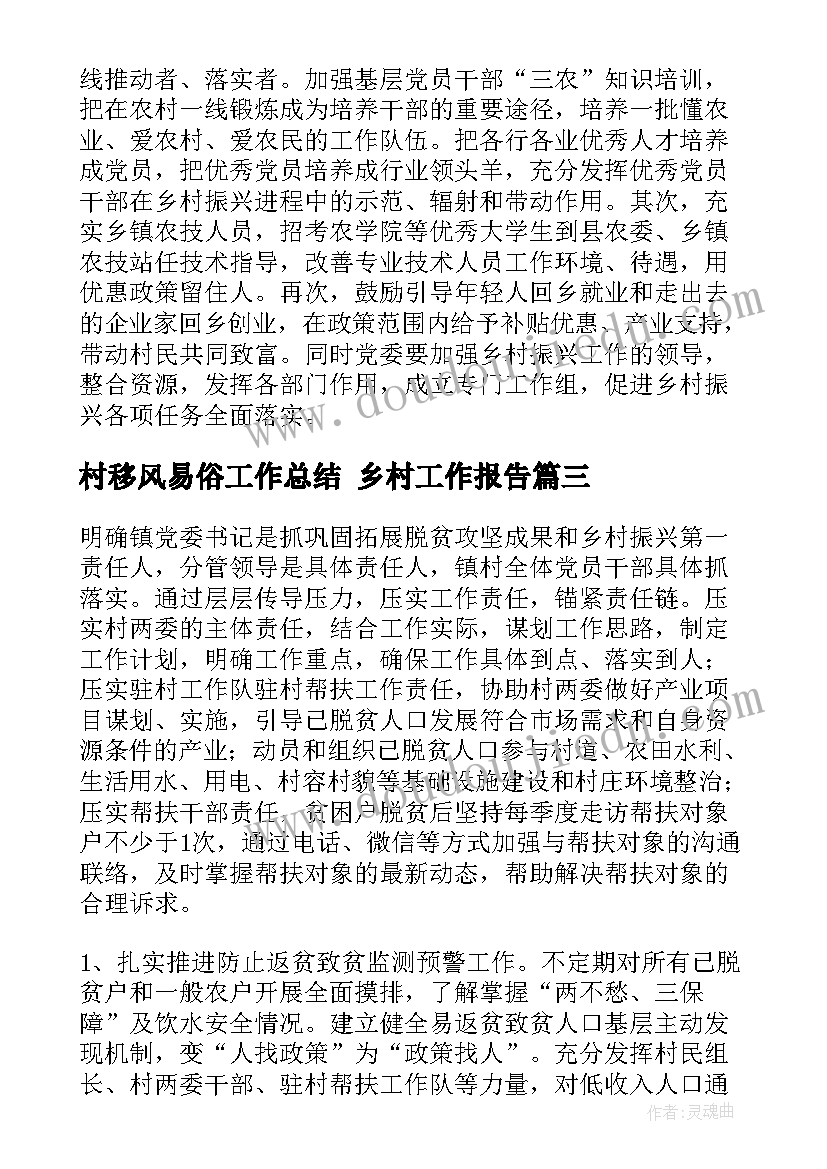 村移风易俗工作总结 乡村工作报告(模板7篇)