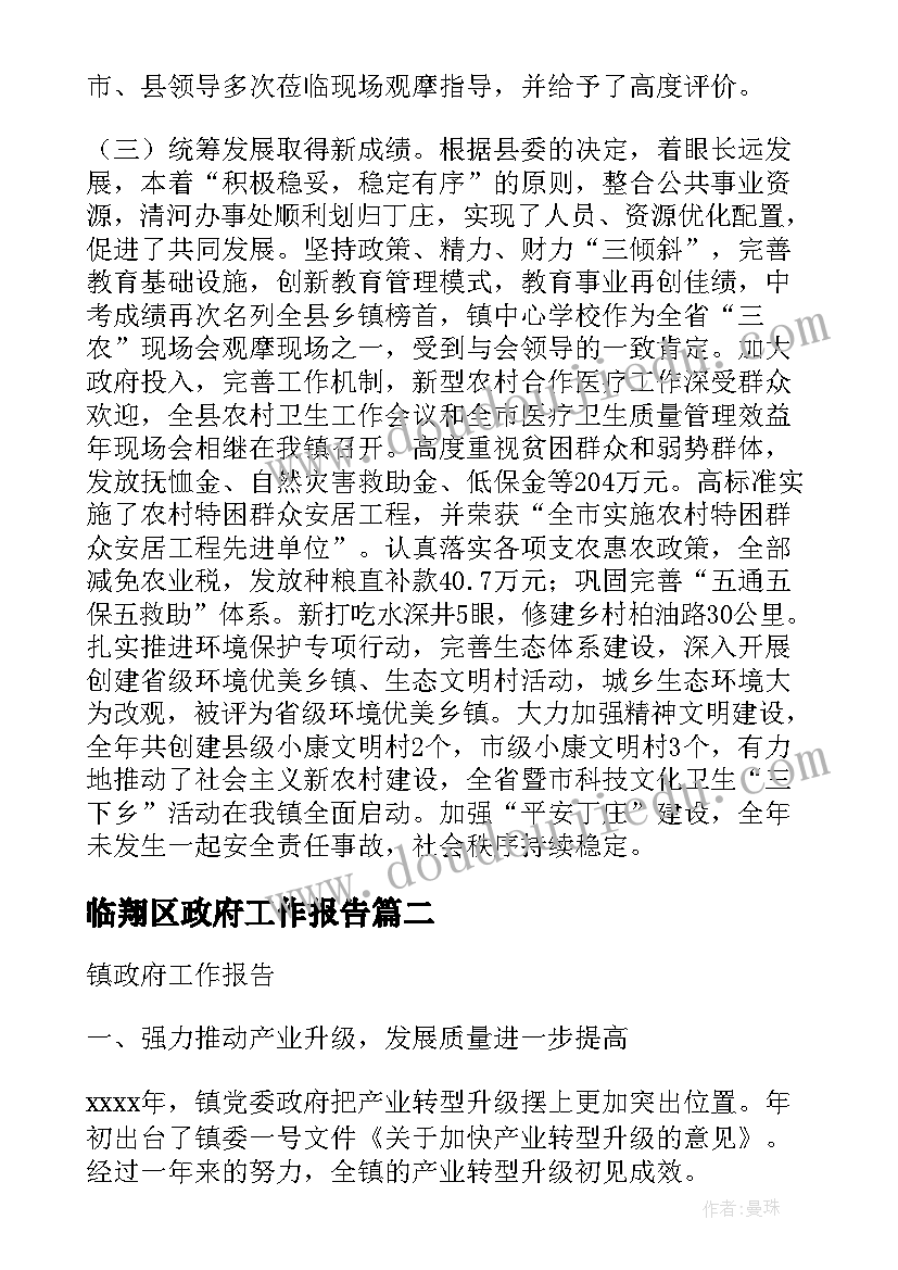 2023年临翔区政府工作报告 镇政府工作报告(优秀8篇)