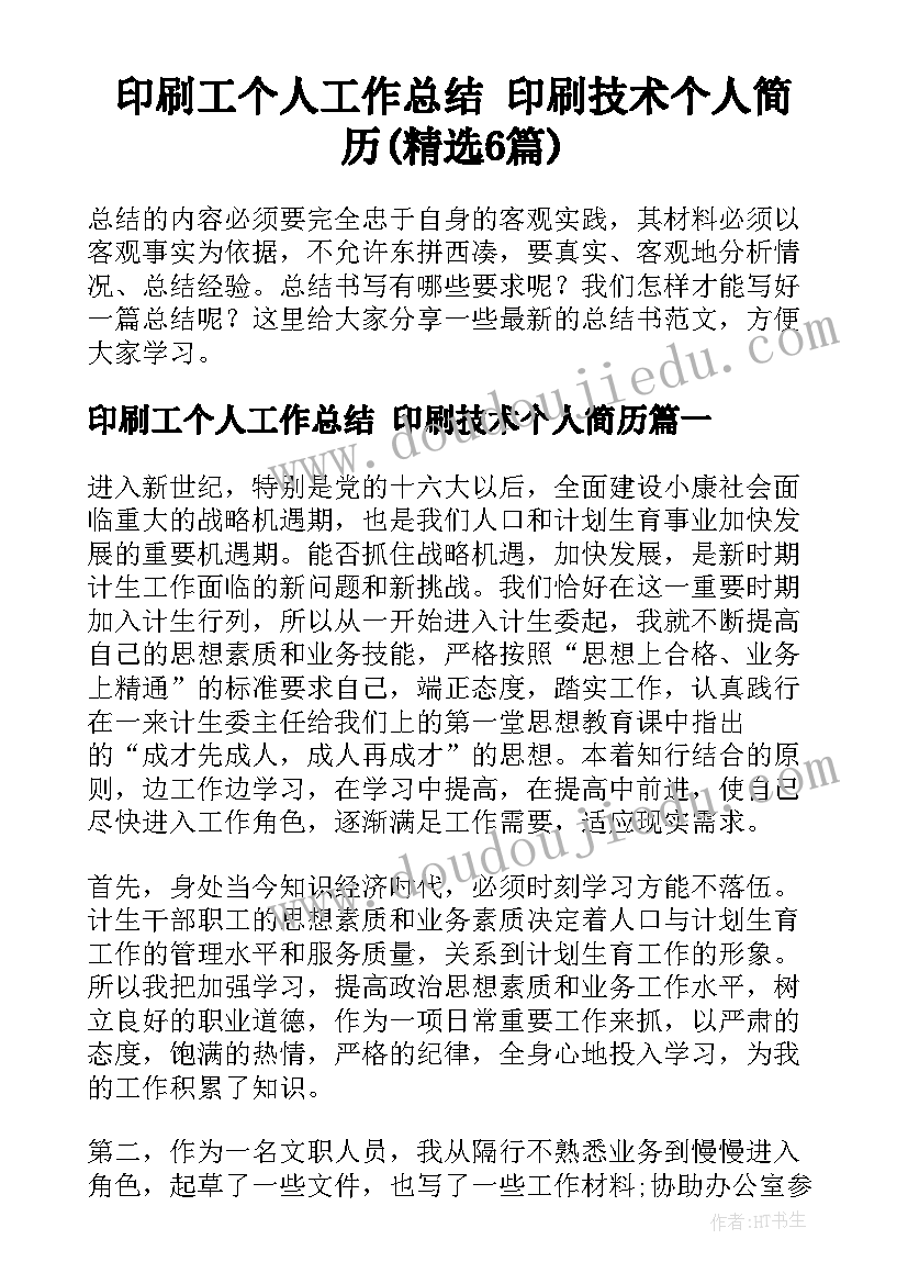 印刷工个人工作总结 印刷技术个人简历(精选6篇)