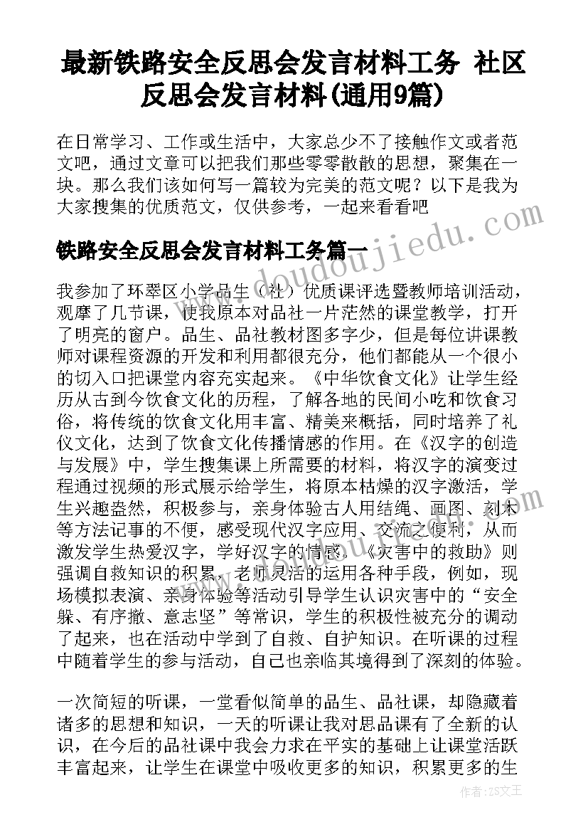 最新铁路安全反思会发言材料工务 社区反思会发言材料(通用9篇)