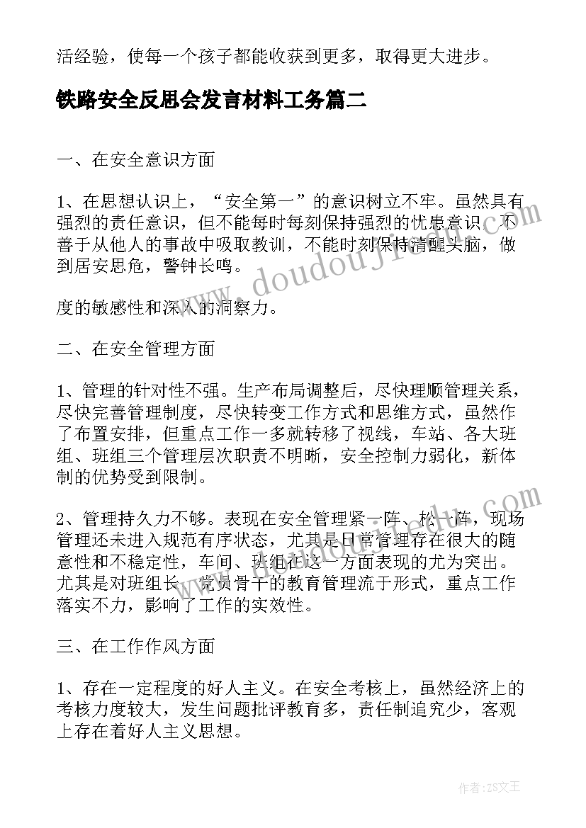 最新铁路安全反思会发言材料工务 社区反思会发言材料(通用9篇)