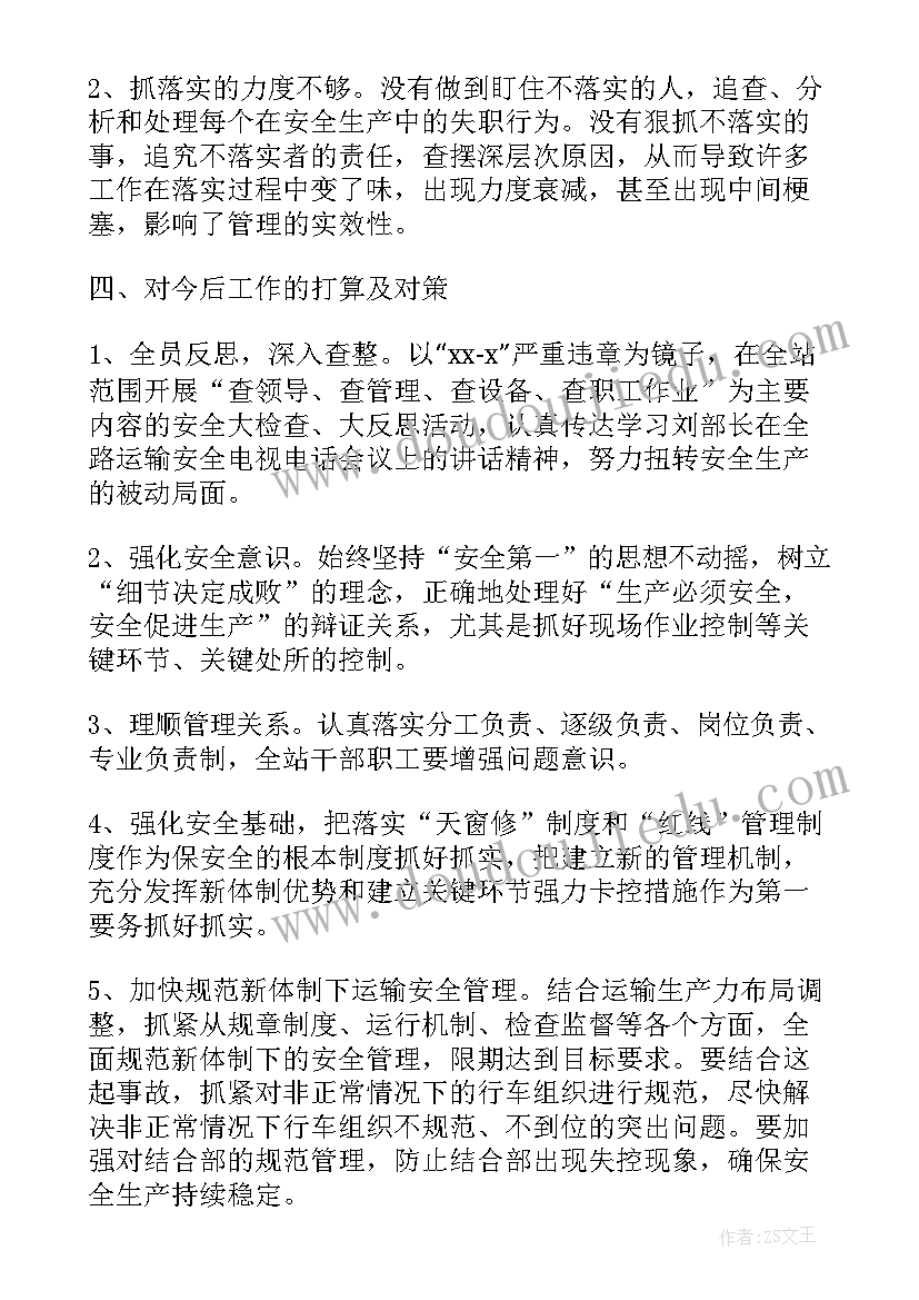 最新铁路安全反思会发言材料工务 社区反思会发言材料(通用9篇)