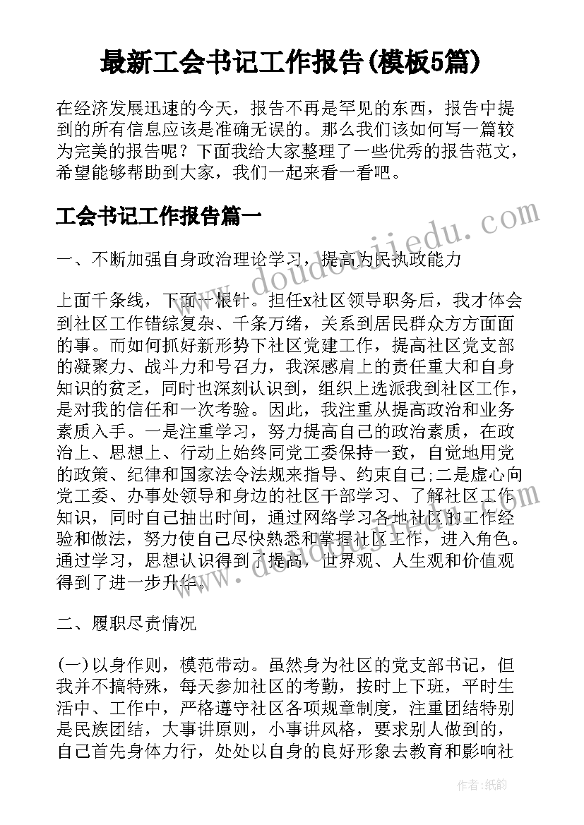 最新工会书记工作报告(模板5篇)