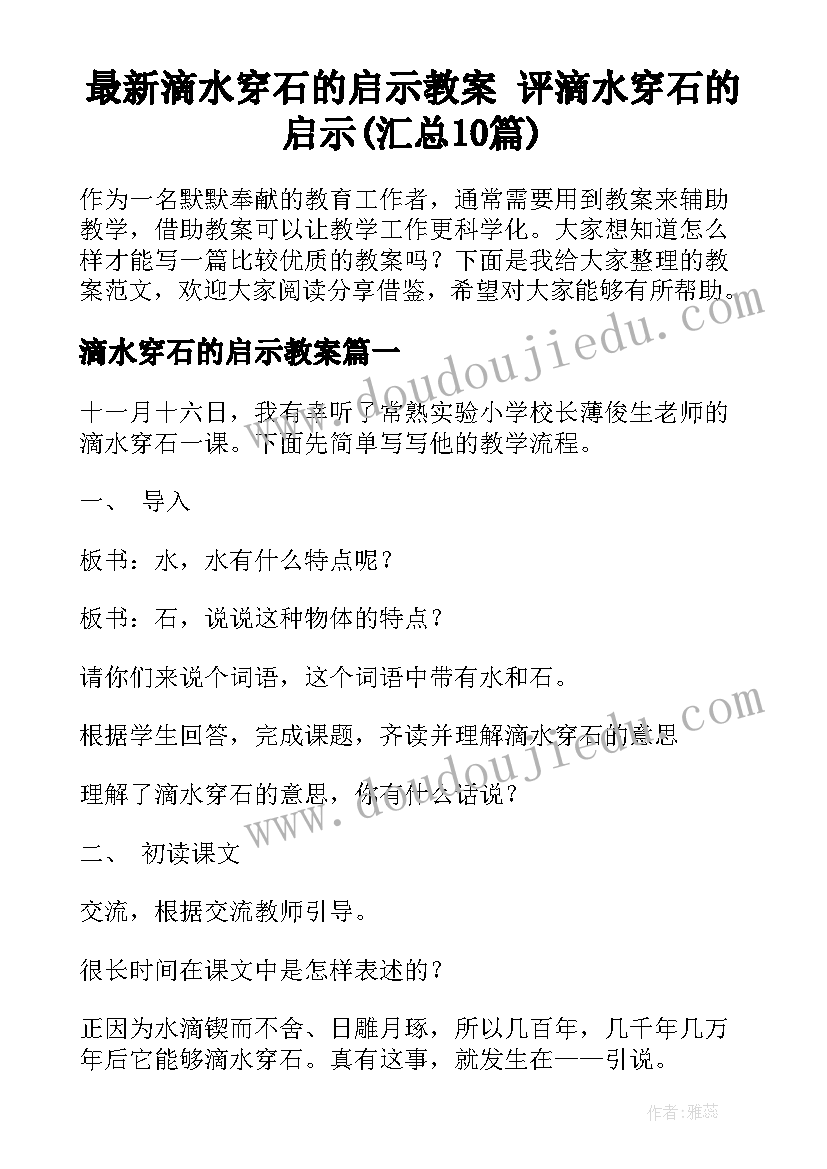 最新滴水穿石的启示教案 评滴水穿石的启示(汇总10篇)