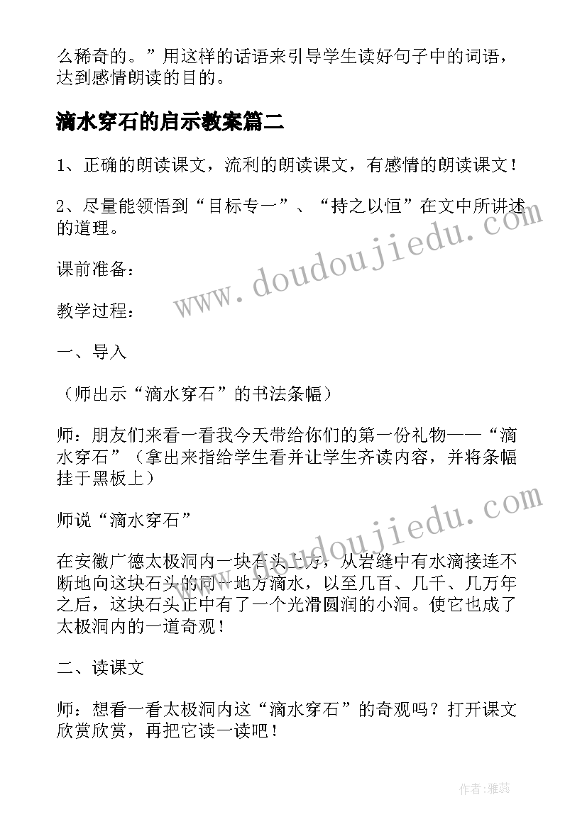 最新滴水穿石的启示教案 评滴水穿石的启示(汇总10篇)