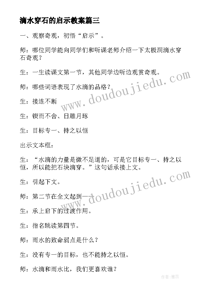 最新滴水穿石的启示教案 评滴水穿石的启示(汇总10篇)