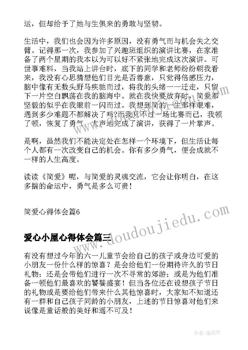 2023年爱心小屋心得体会 读简爱心得体会(实用5篇)